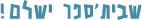 שבית ספר ישלם!