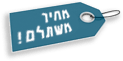 מחיר משתלם